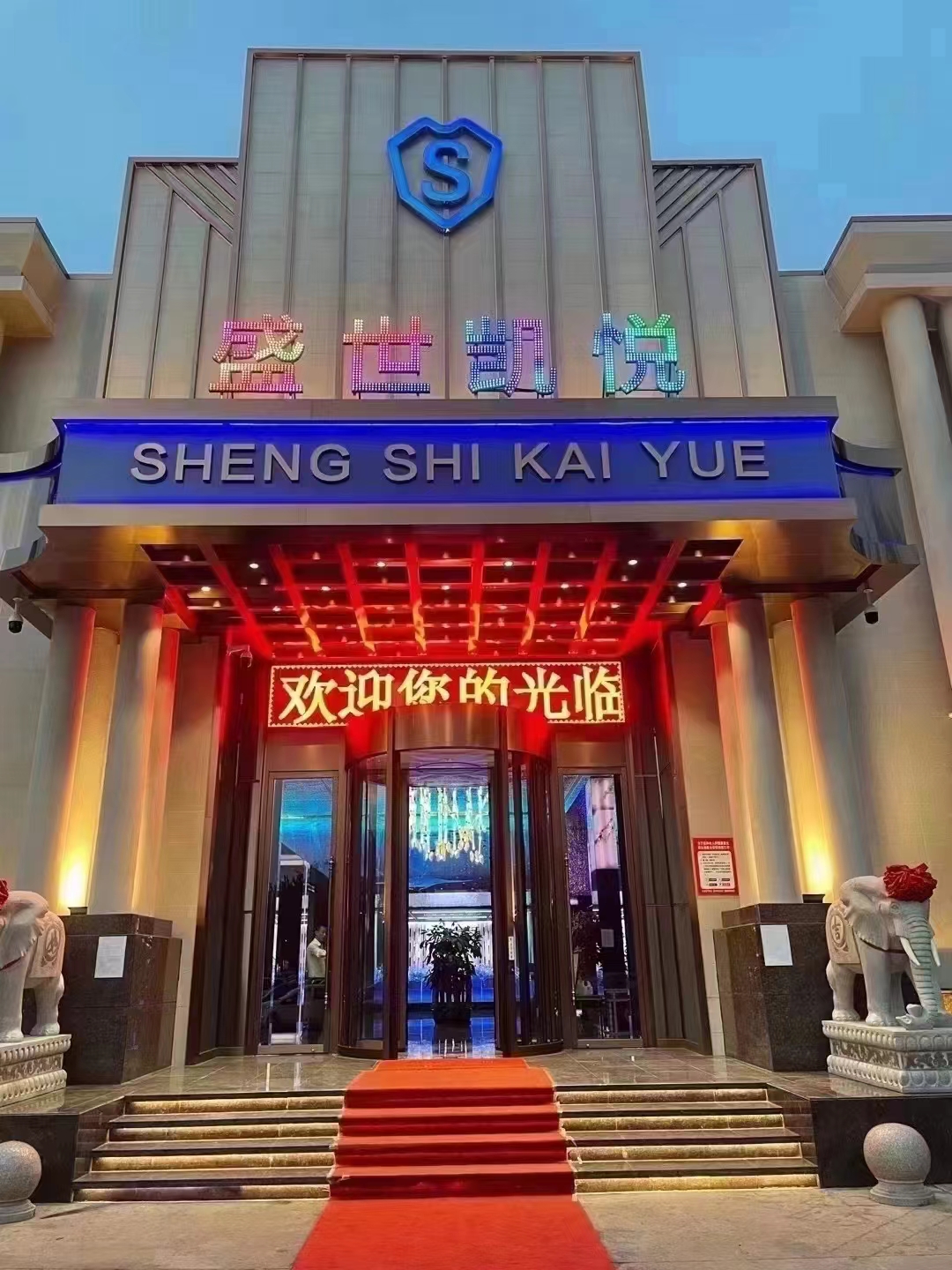 天津滨海新区中端K歌盛世凯悦KTV