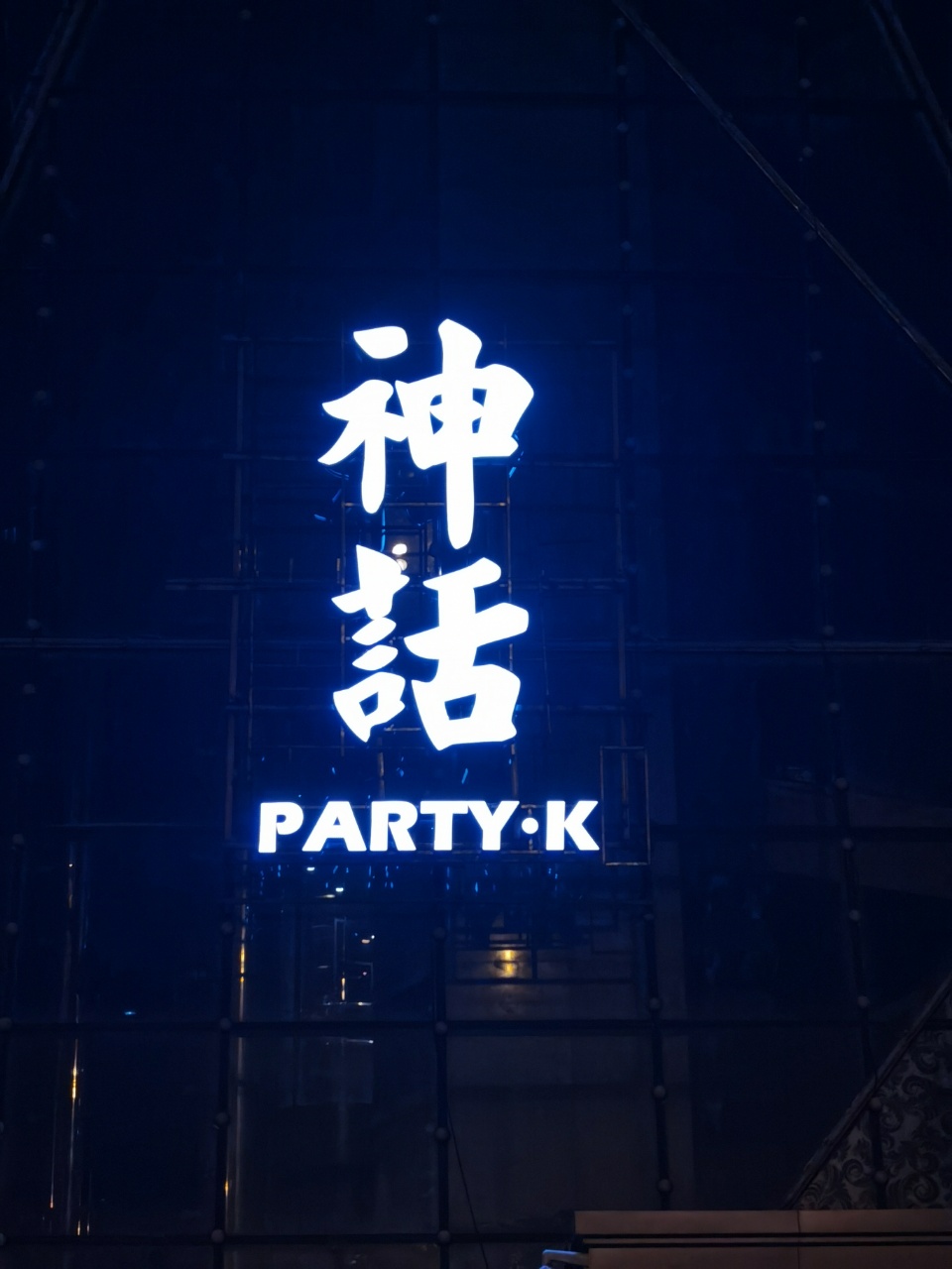 天津中端神话Party.K