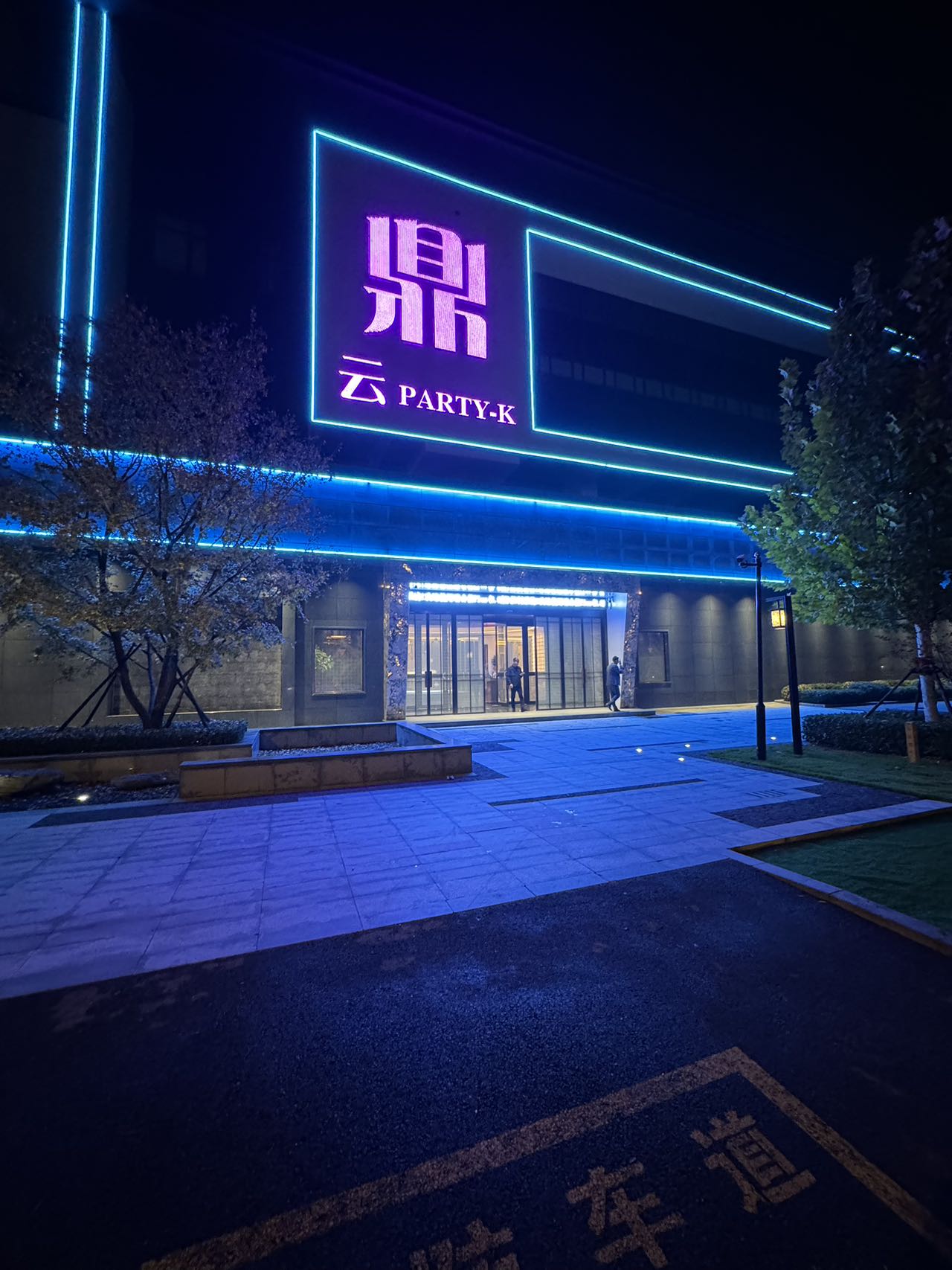 天津滨海中端鼎云 Party-K