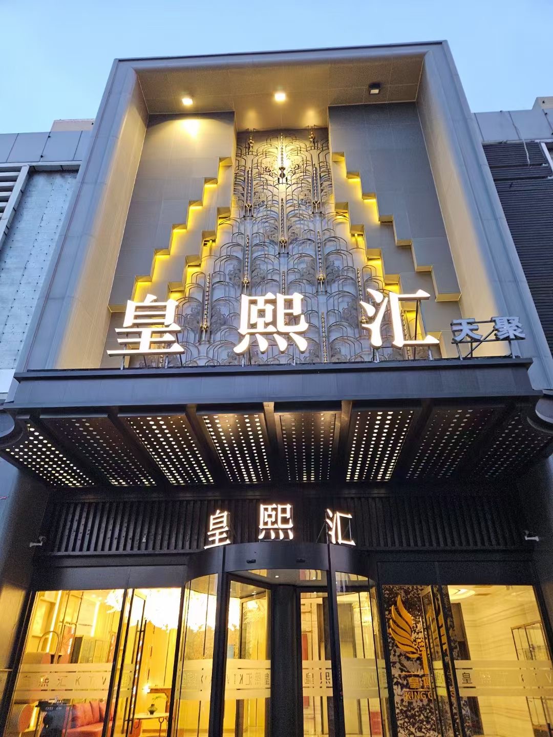 天津高端皇熙汇娱乐KTV