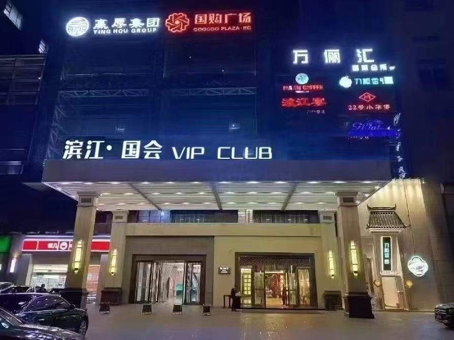 合肥中端永利•VIP国际会所