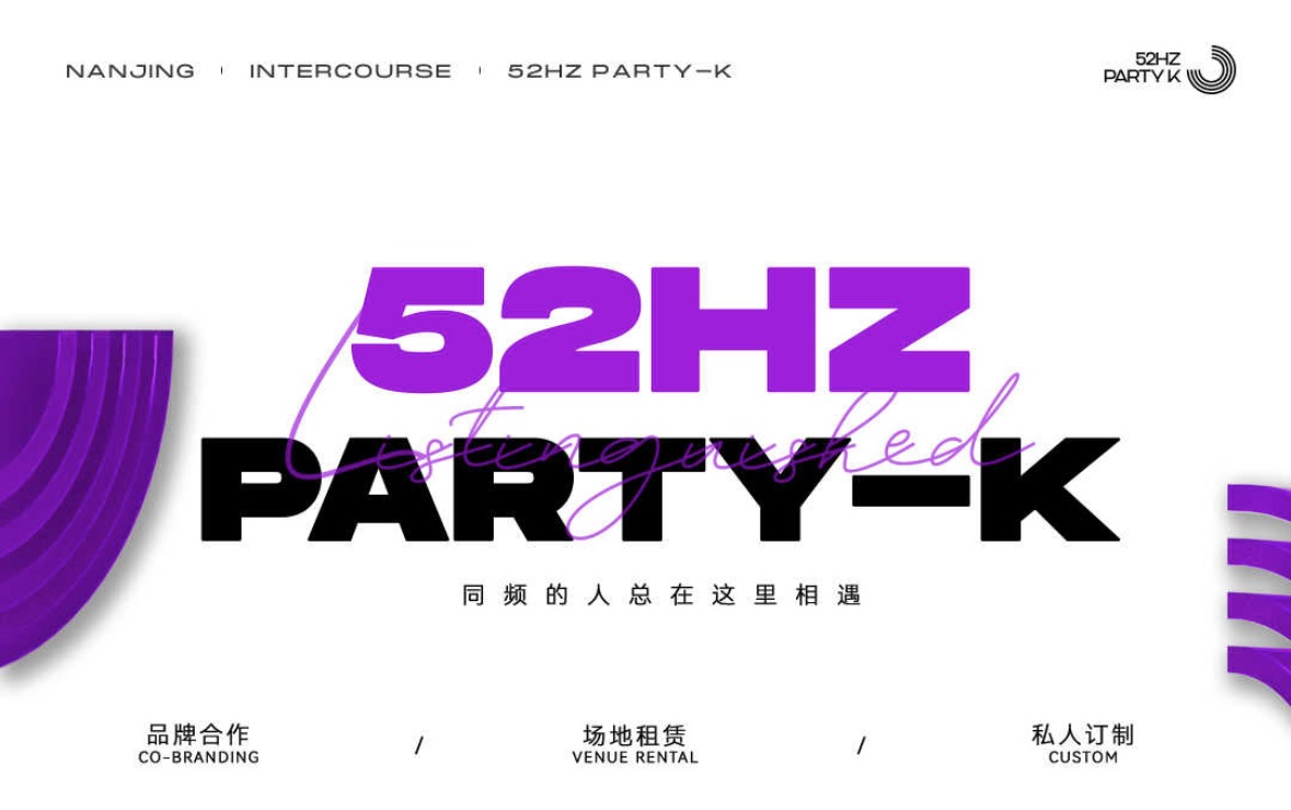 南京52 HZ PARTY KTV 河西CBD的高端娱乐私域