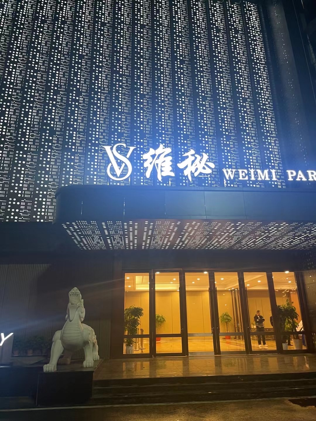 无锡高端｜WElMl PARTY（维秘派对）