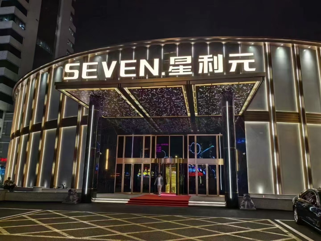 长春中端｜Seven.星利元行政会客中心