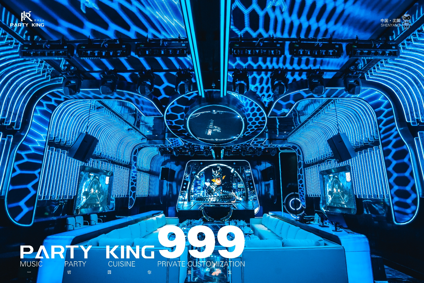 沈阳高端｜PARTY KING派对之王