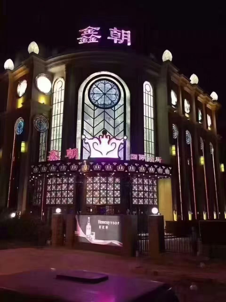 保定中端｜鑫朝国际会所