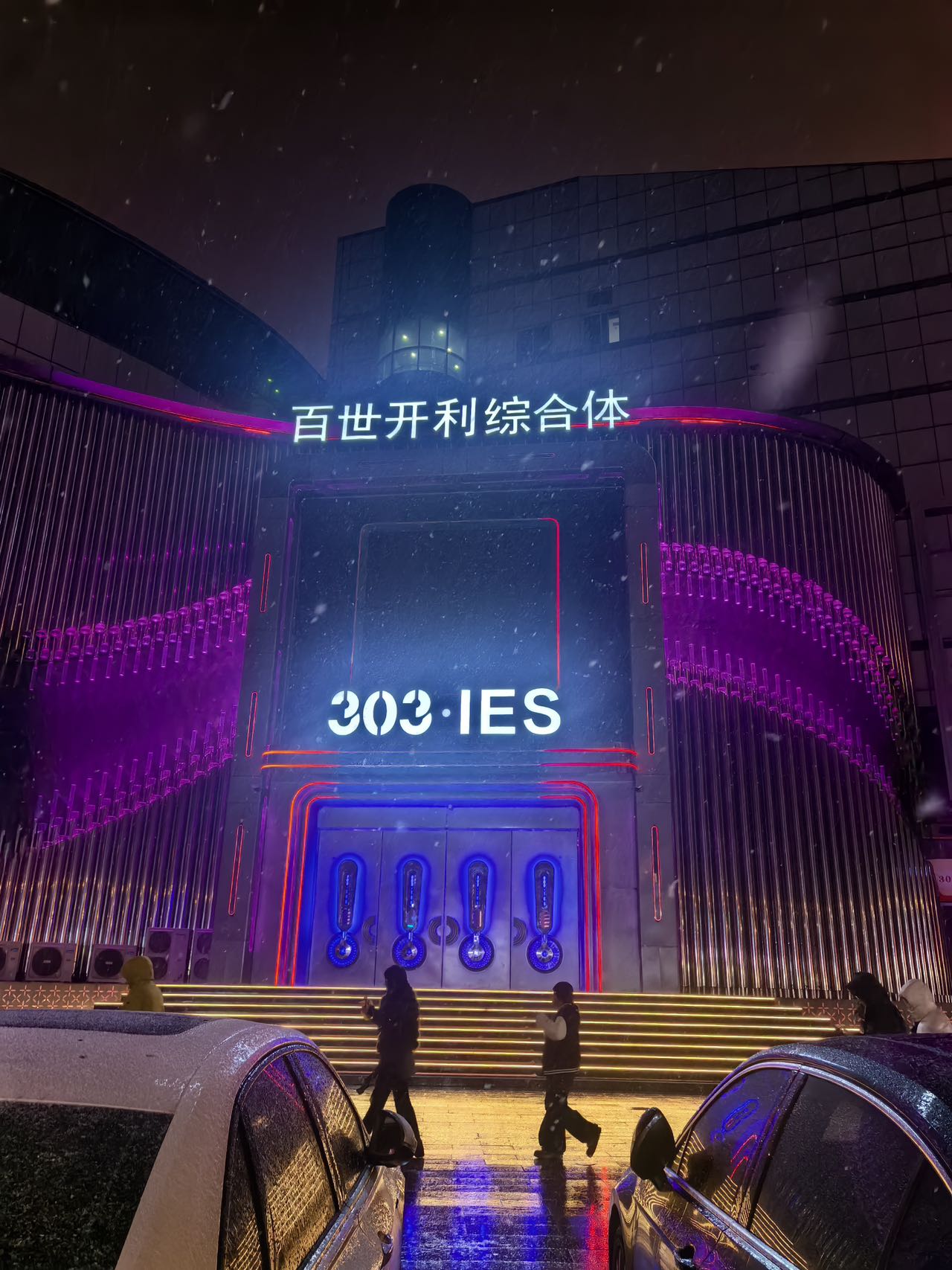 保定高端｜303国际娱乐空间