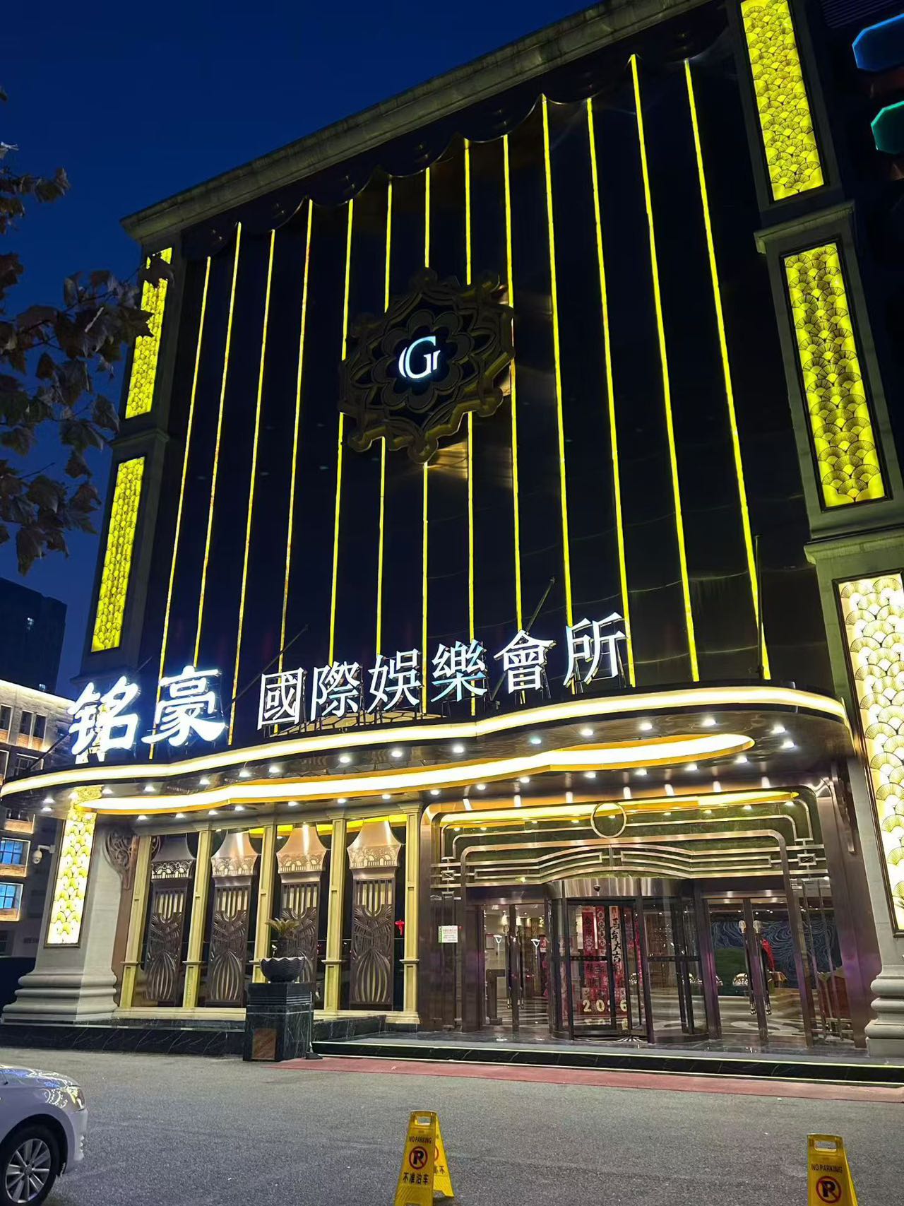 保定中端｜铭豪国际娱乐会所