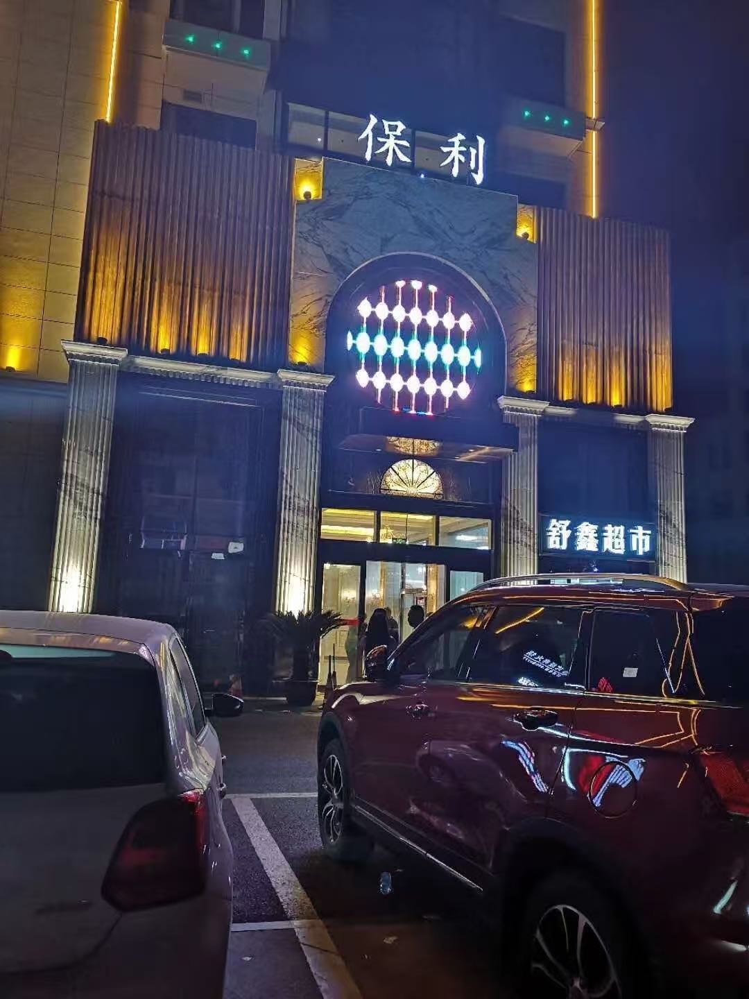 南通中端商务KTV｜保利公馆娱乐会所