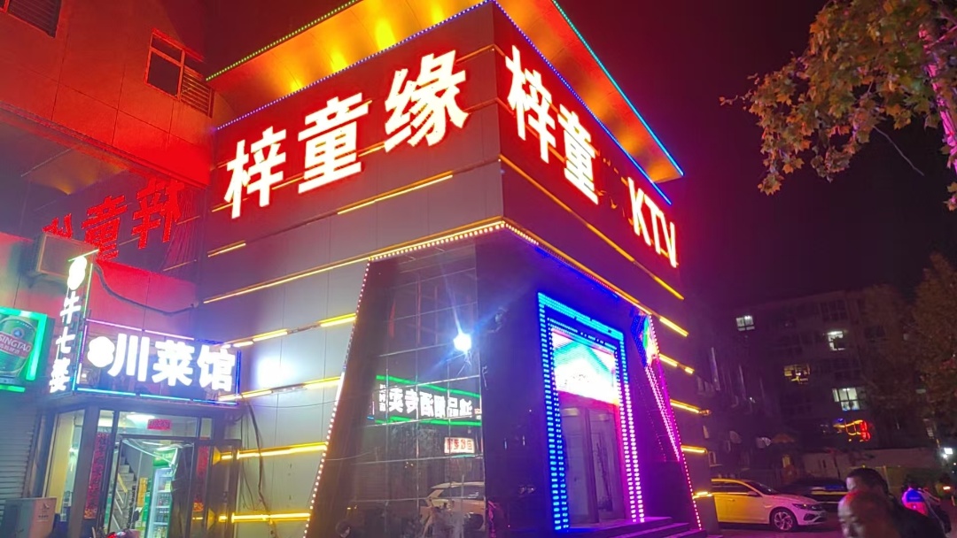 石家庄中端｜梓童缘商务KTV