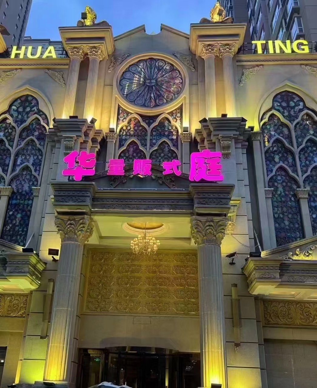 石家庄中端｜华庭·城市会客厅·KTV