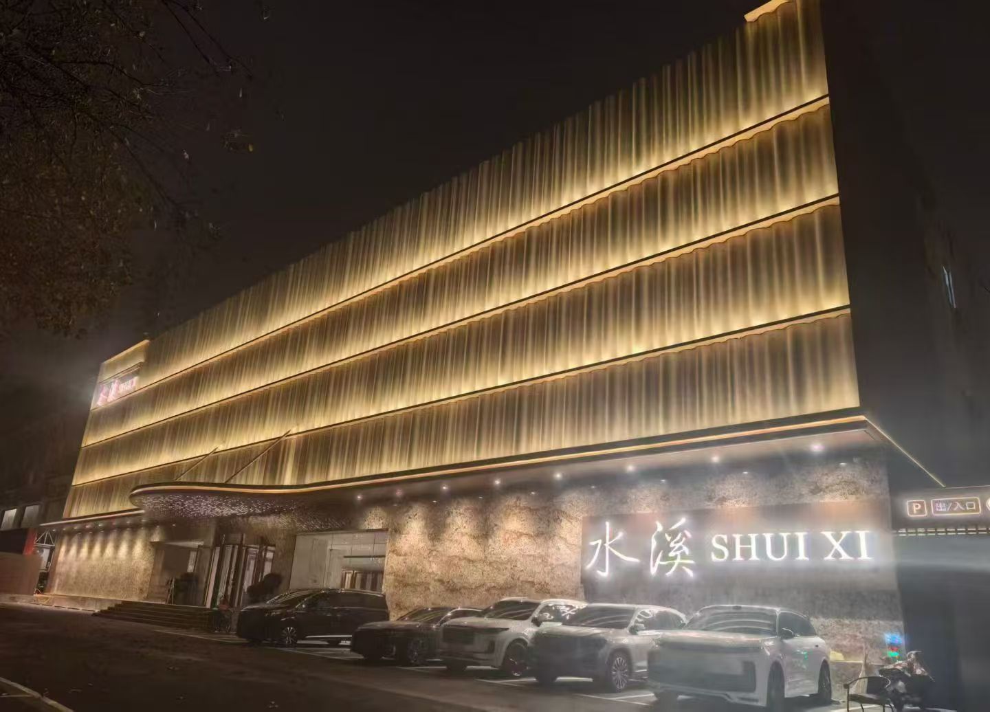 石家庄高端｜水溪 Shui Xi