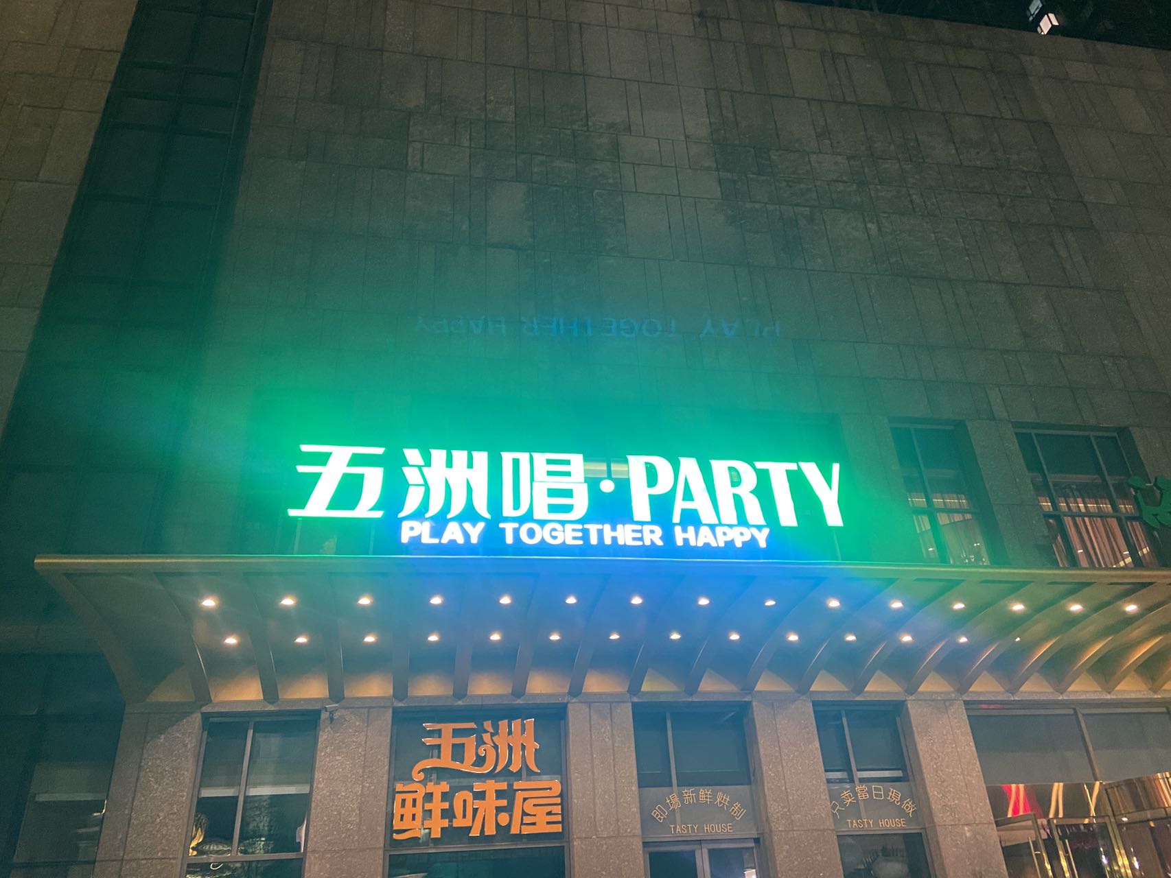 石家庄中端｜五洲唱·PARTY商务会所KTV