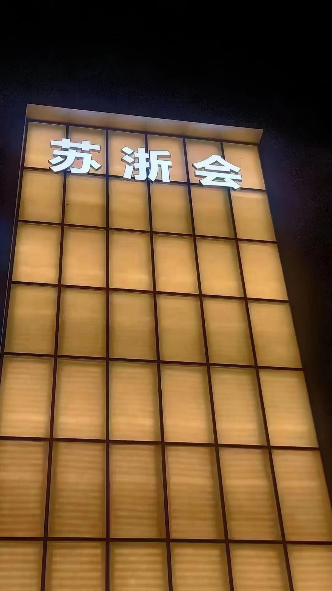 南通中端商务KTV苏浙会