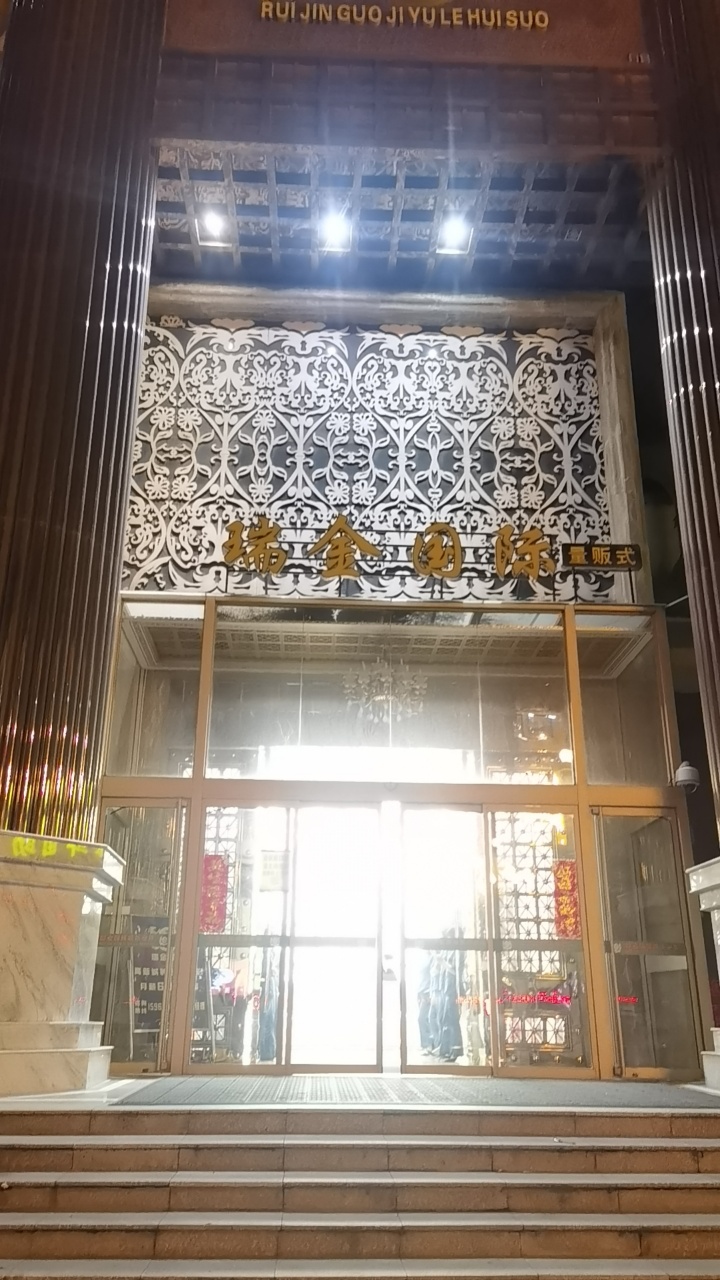 南通中端商务KTV瑞金国际娱乐会所